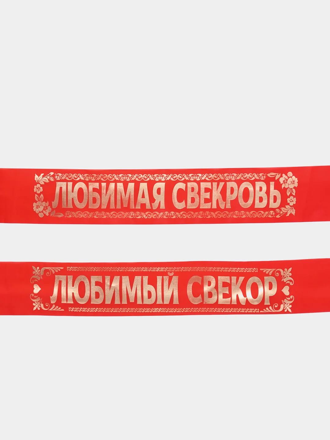S Комплект лент "Свёкр. Свекровь", шёлк, красный, 2 штуки