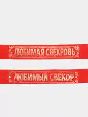 S Комплект лент "Свёкр. Свекровь", шёлк, красный, 2 штуки