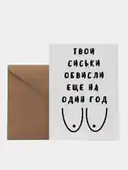 Прозрачный открытки прикол с юмором, пошлая, для девушки "С днем рождения", "С 8 марта", 18+