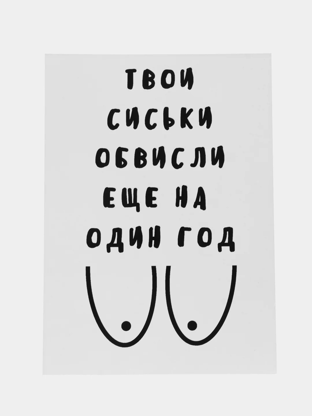 Прозрачный открытки прикол с юмором, пошлая, для девушки "С днем рождения", "С 8 марта", 18+