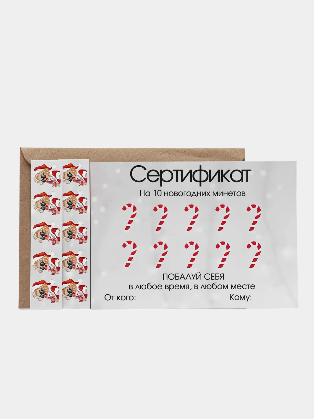 Бежевый новогодний подарочный сертификат на минет "Подарок мужчине", с наклейками, в конверте