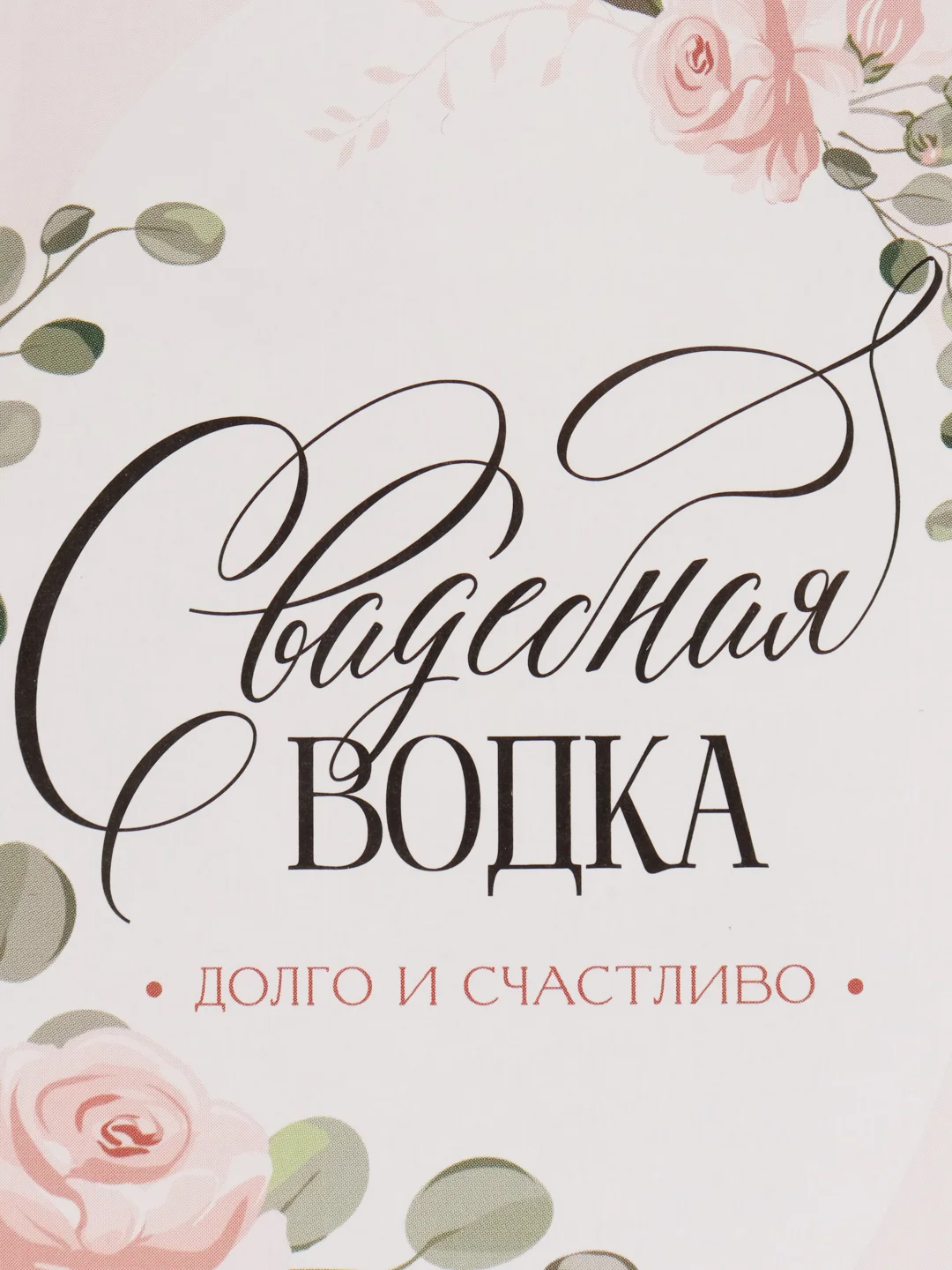 Аметистовый наклейка на бутылку "Шампанское", свадебное шампанское, свадебная водка 2024