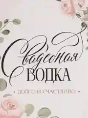Аметистовый наклейка на бутылку "Шампанское", свадебное шампанское, свадебная водка 2024