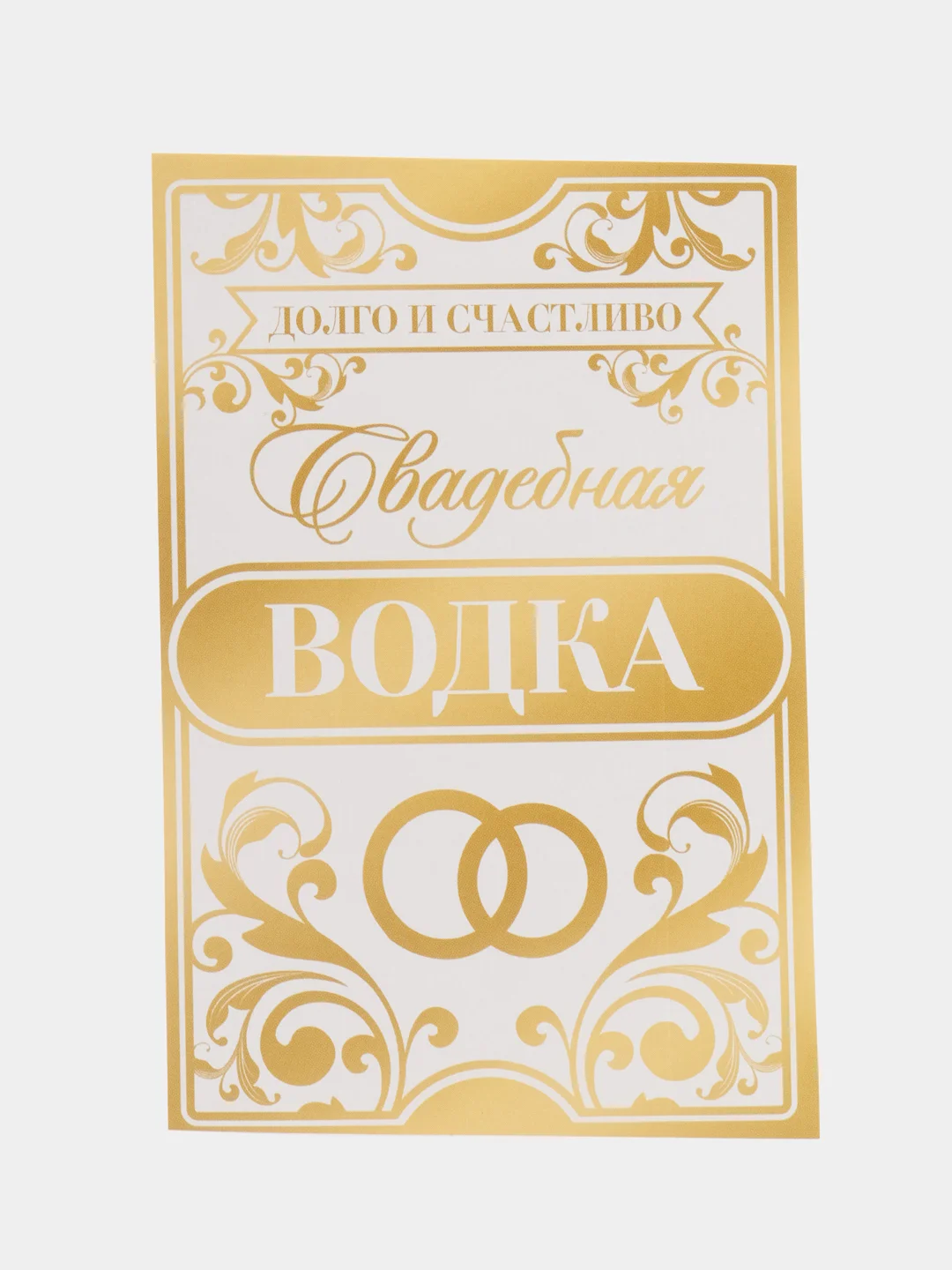 Багровый наклейка на бутылку "Шампанское", свадебное шампанское, свадебная водка 2024