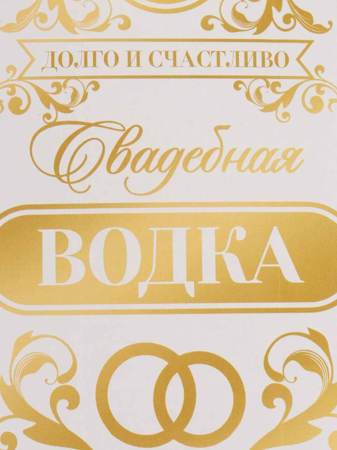 Багровый наклейка на бутылку "Шампанское", свадебное шампанское, свадебная водка 2024