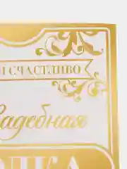 Багровый наклейка на бутылку "Шампанское", свадебное шампанское, свадебная водка 2024