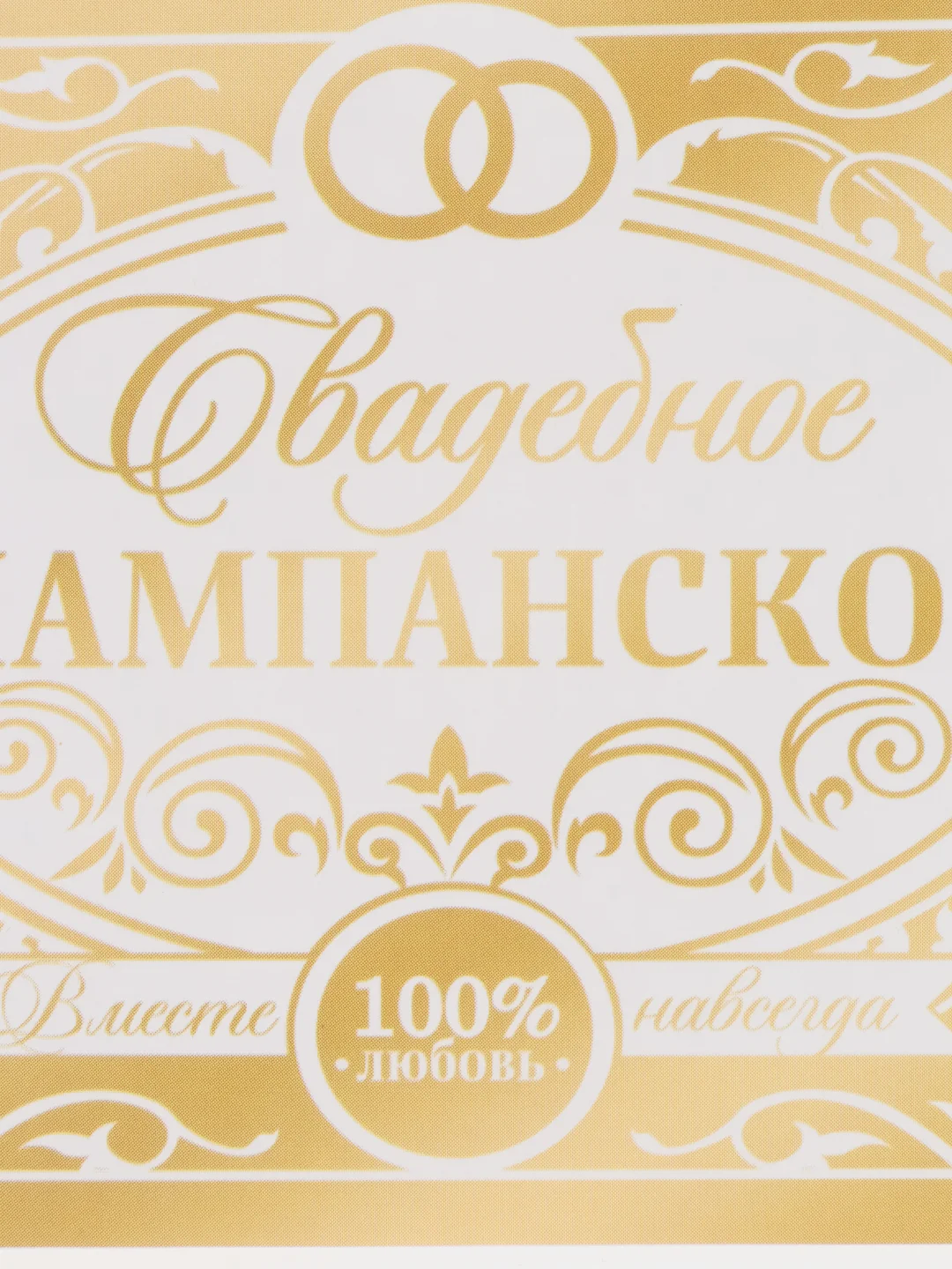 Бежевый наклейка на бутылку "Шампанское", свадебное шампанское, свадебная водка 2024