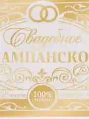 Бежевый наклейка на бутылку "Шампанское", свадебное шампанское, свадебная водка 2024