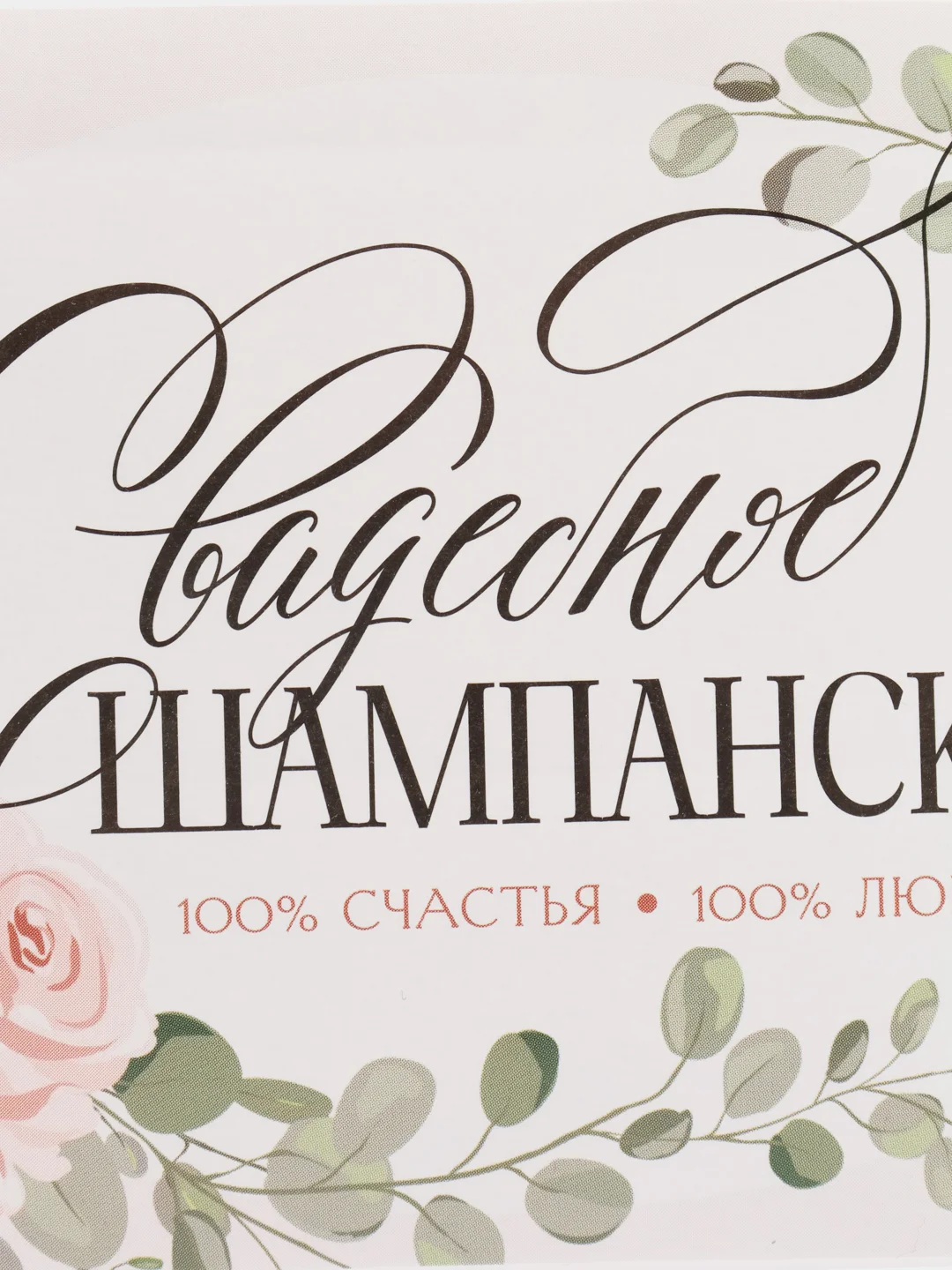 Бежевый меланж наклейка на бутылку "Шампанское", свадебное шампанское, свадебная водка 2024