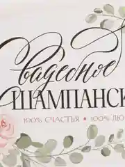 Бежевый меланж наклейка на бутылку "Шампанское", свадебное шампанское, свадебная водка 2024