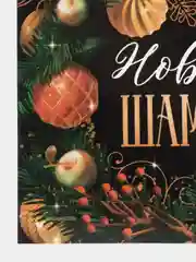 Вишнёвый наклейка на бутылку "Шампанское", свадебное шампанское, свадебная водка 2024