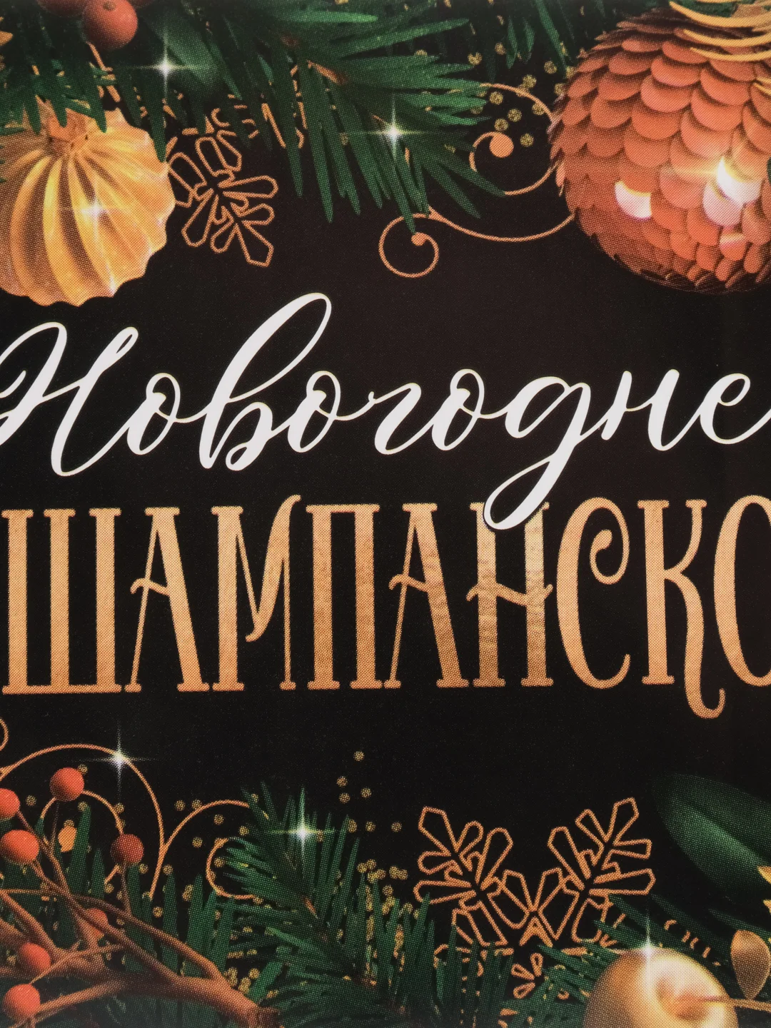Вишнёвый наклейка на бутылку "Шампанское", свадебное шампанское, свадебная водка 2024