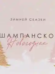 Голубой наклейка на бутылку "Шампанское", свадебное шампанское, свадебная водка 2024