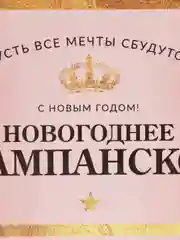 Бронзовый наклейка на бутылку "Шампанское", свадебное шампанское, свадебная водка 2024