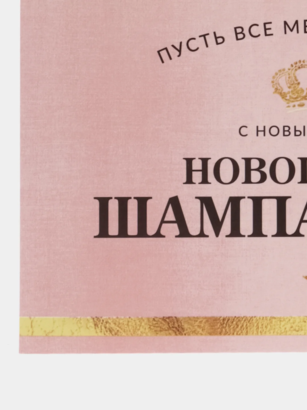 Бронзовый наклейка на бутылку "Шампанское", свадебное шампанское, свадебная водка 2024