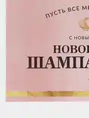 Бронзовый наклейка на бутылку "Шампанское", свадебное шампанское, свадебная водка 2024