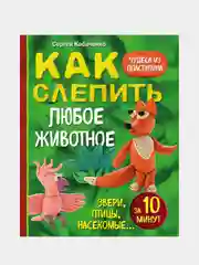 Как слепить из пластилина любое животное за 10 минут, Сергей Кабаченко