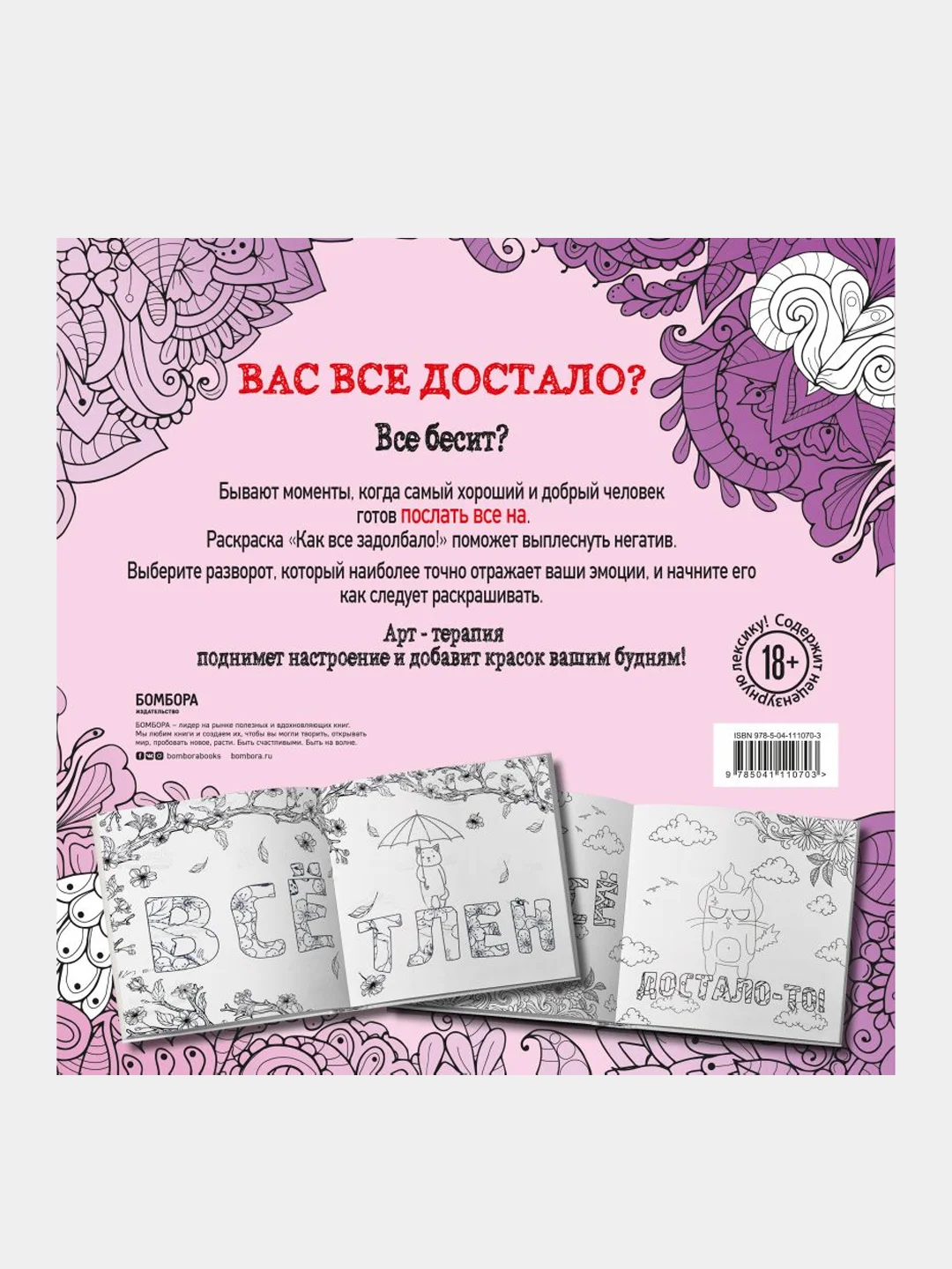 Как все задолбало! Раскраска-антистресс для взрослых