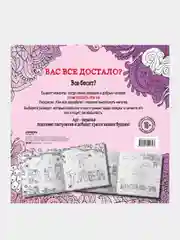 Как все задолбало! Раскраска-антистресс для взрослых