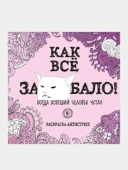 Как все задолбало! Раскраска-антистресс для взрослых