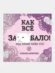 Как все задолбало! Раскраска-антистресс для взрослых