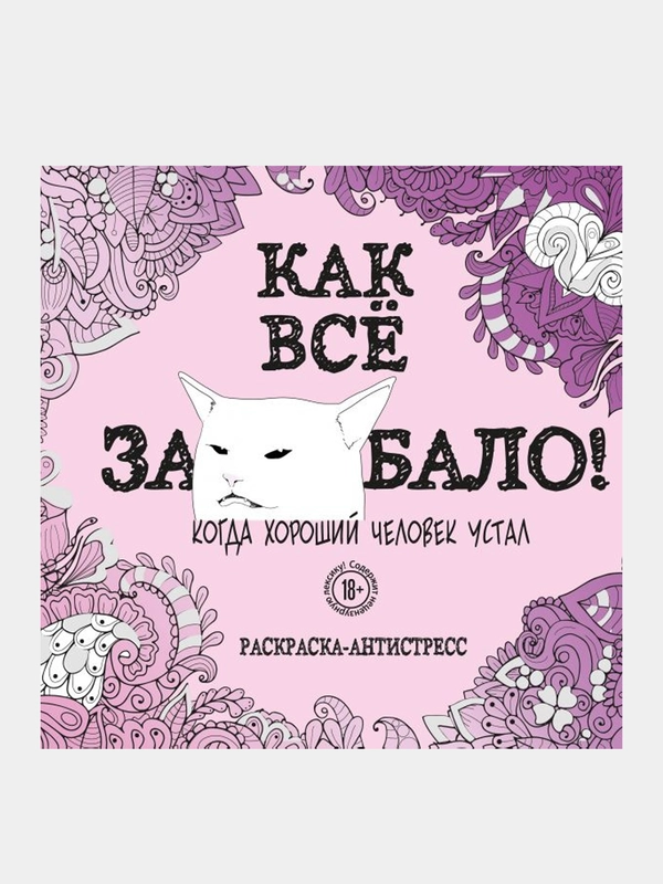 Как все задолбало! Раскраска-антистресс для взрослых