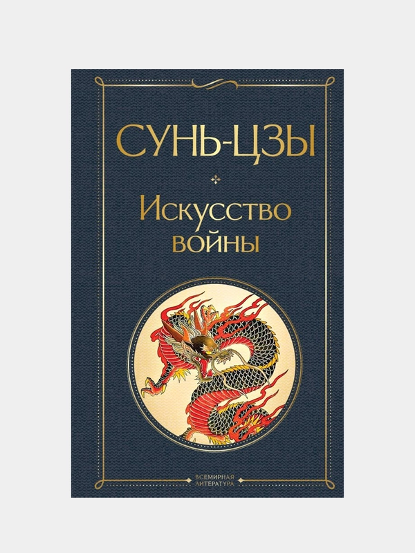 Искусство войны, Сунь-цзы