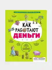 Как работают деньги: от твоего кармана до глобальной экономики, Уильям Уайтхэд