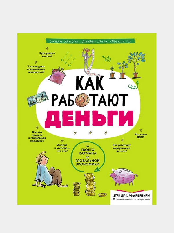 Как работают деньги: от твоего кармана до глобальной экономики, Уильям Уайтхэд