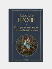 Исторические корни волшебной сказки, Владимир Пропп