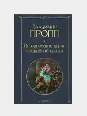 Исторические корни волшебной сказки, Владимир Пропп