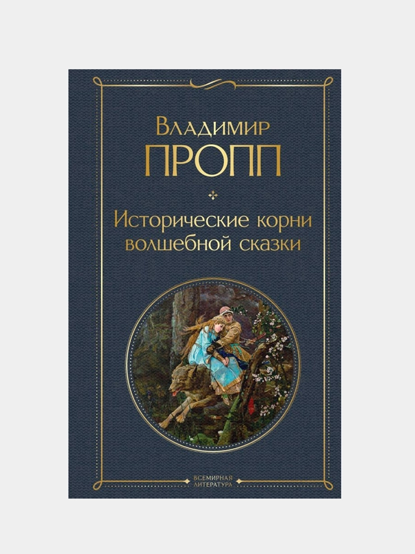 Исторические корни волшебной сказки, Владимир Пропп