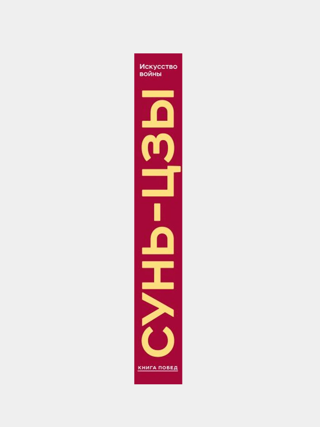 Искусство войны, Сунь-цзы