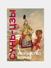 Искусство войны, Сунь-цзы