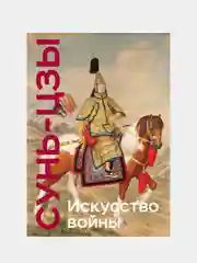 Искусство войны, Сунь-цзы