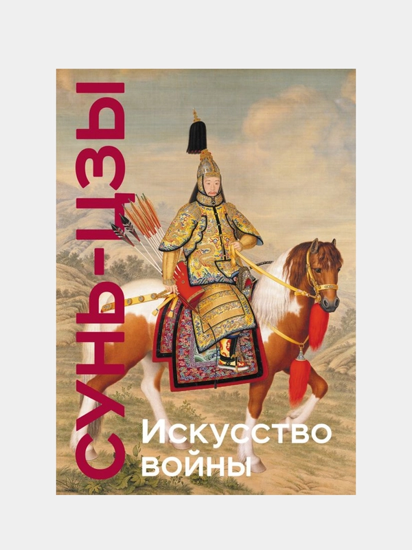 Искусство войны, Сунь-цзы