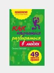 Как научиться разбираться в людях?: 49 простых правил, Оксана Сергеева