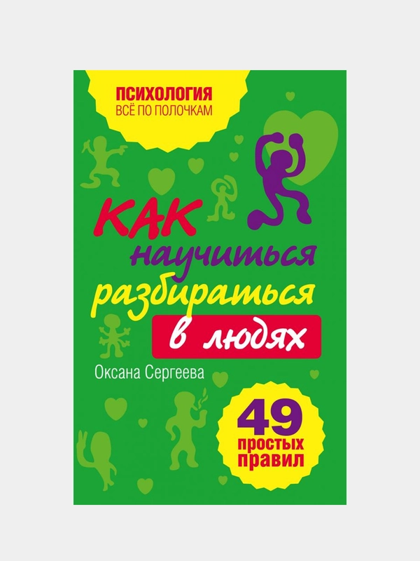 Как научиться разбираться в людях?: 49 простых правил, Оксана Сергеева