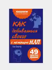 Как добиваться своего с помощью НЛП. 49 простых правил, Виктория Исаева