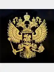 Золотой наклейка Герб России