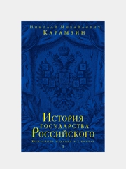 История государства Российского. Юбилейное издание в 2 книгах, Николай Карамзин