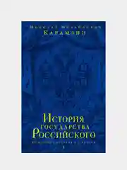 История государства Российского. Юбилейное издание в 2 книгах, Николай Карамзин