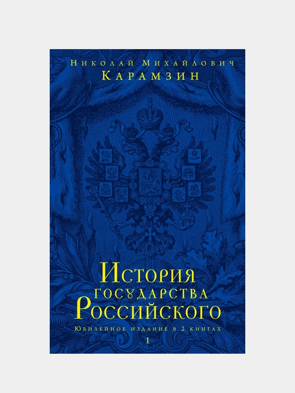 История государства Российского. Юбилейное издание в 2 книгах, Николай Карамзин