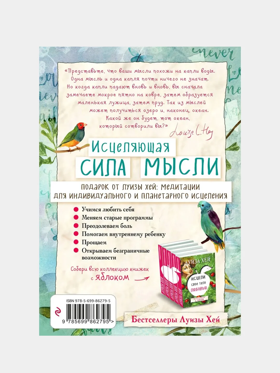 Исцеляющая сила мысли, Луиза Хей