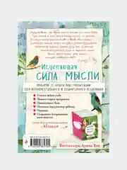 Исцеляющая сила мысли, Луиза Хей