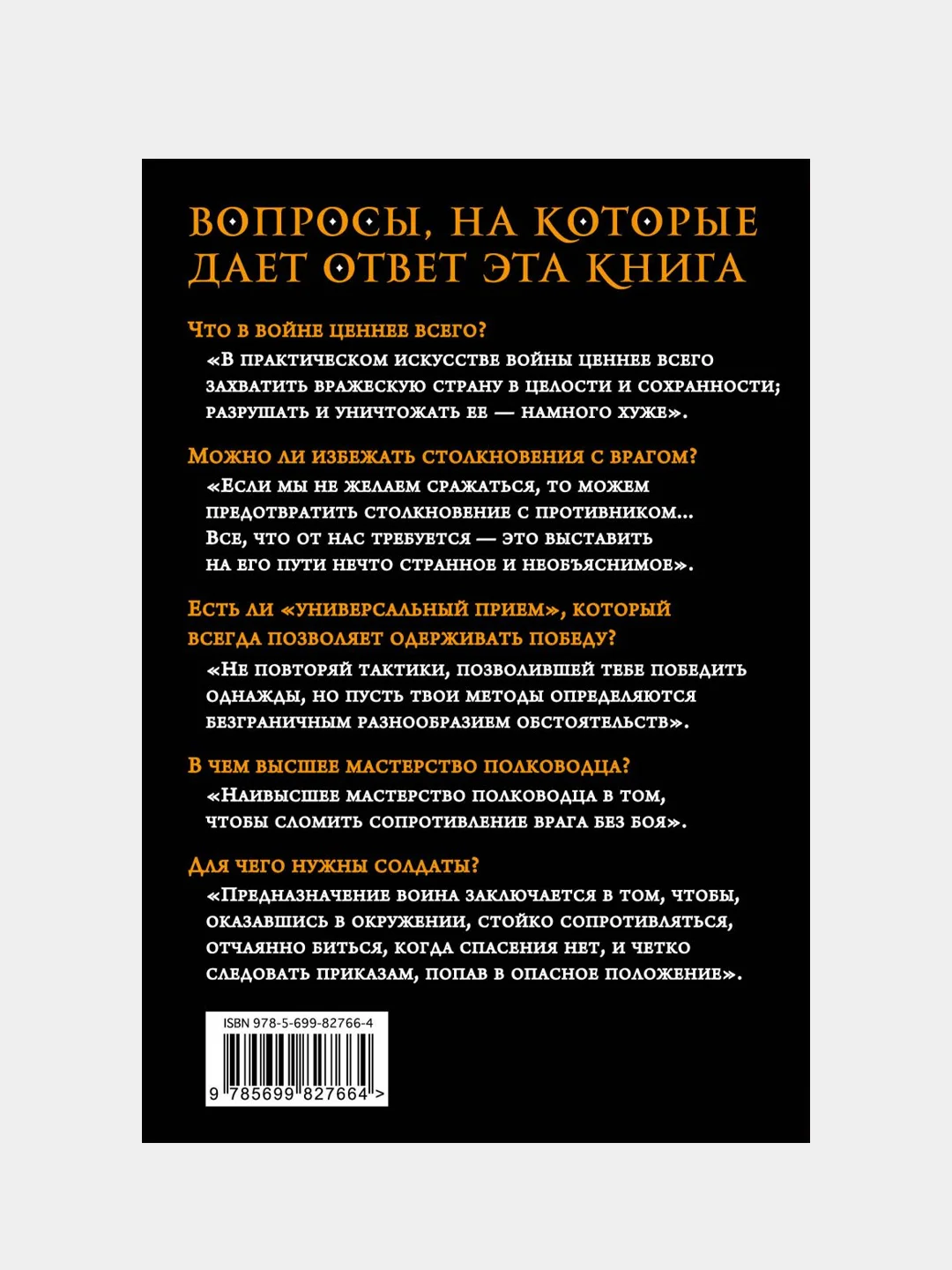 Искусство войны, Сунь-цзы