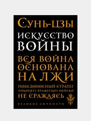 Искусство войны, Сунь-цзы