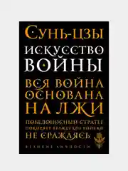 Искусство войны, Сунь-цзы