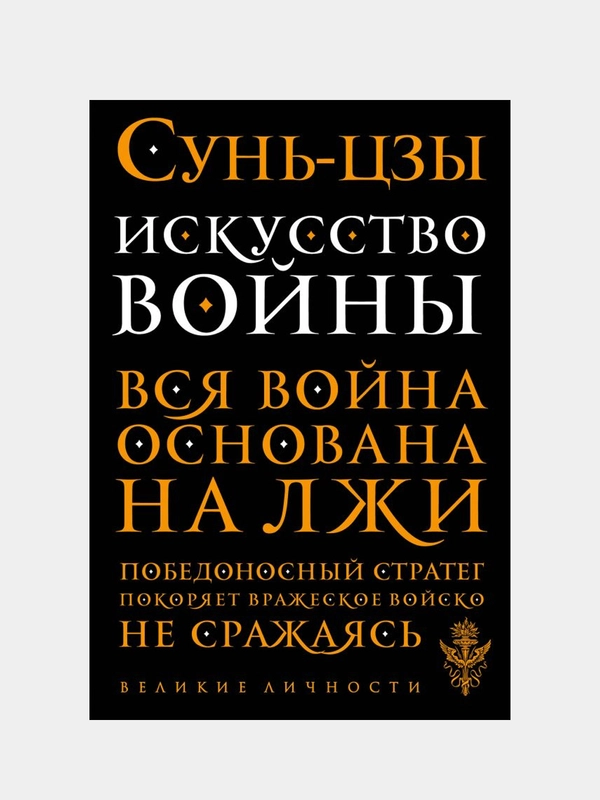 Искусство войны, Сунь-цзы