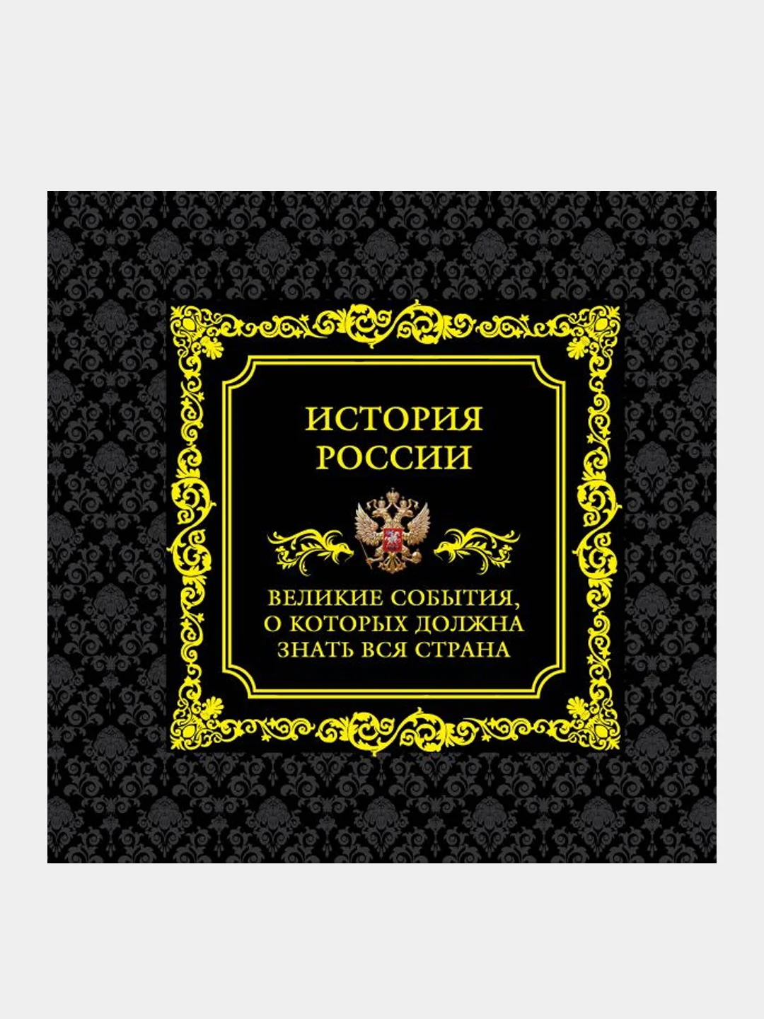 История России. Великие события, о которых должна знать вся страна (в коробе)